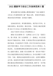 2022最新学习信访工作条例范例5篇