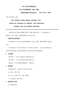 GBT 5137.3-1996 汽车安全玻璃耐辐射、高温、潮湿、燃烧和耐模拟气候试验方法