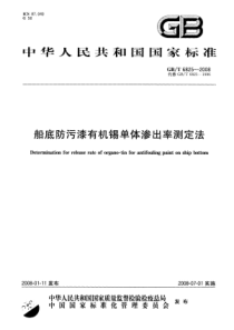 GBT 6825-2008 船底防污漆有机锡单体渗出率测定法