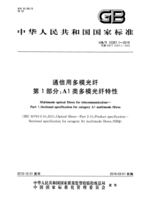 GBT 12357.1-2015 通信用多模光纤 第1部分：A1类多模光纤特性