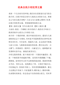 经典自我介绍优秀五篇