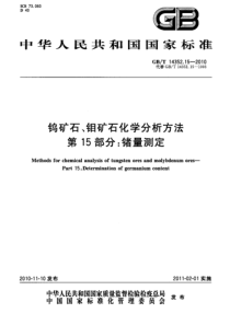 GBT 14352.15-2010 钨矿石、钼矿石化学分析方法 第15部分：锗量测定