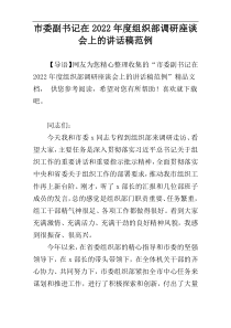 市委副书记在2022年度组织部调研座谈会上的讲话稿范例