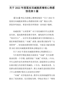 关于2022年度落实双减提质增效心得感悟范例5篇