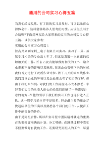 通用的公司实习心得五篇