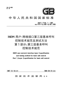 GBT 17154.1-1997 ISDN用户--网络接口第三层基本呼叫控制技术规范及测试方法 第1