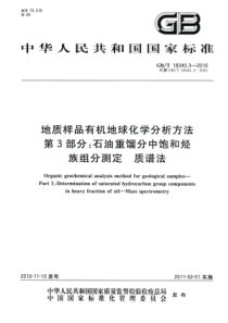 GBT 18340.3-2010 地质样品有机地球化学分析方法 第3部分：石油重馏分中饱和烃族组分测