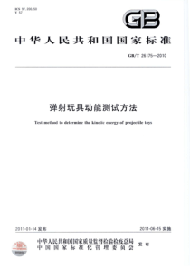 GBT 26175-2010 弹射玩具动能测试方法