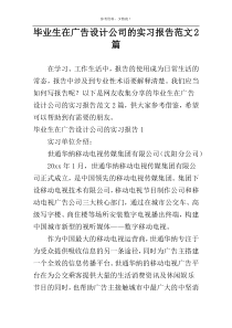 毕业生在广告设计公司的实习报告范文2篇