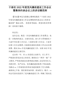 干部在2022年度党风廉政建设工作会议暨集体约谈会议上的讲话稿范例