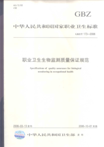 GBZT 173-2006 职业卫生生物监测质量保证规范