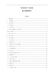 郑州清华园1号住宅楼施工组织设计(DOC48页)