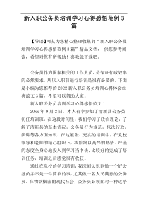 新入职公务员培训学习心得感悟范例3篇