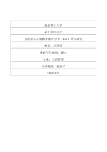 JS药品认证机构平衡计分卡BSC导入研究