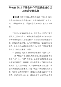 州长在2022年度全州作风建设推进会议上的讲话稿范例