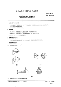 QCT 29-1992 汽车用电喇叭安装尺寸