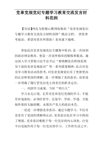 党章党规党纪专题学习教育交流发言材料范例