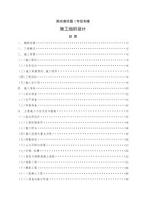 郑州清华园1号住宅楼施工组织设计