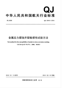 QJ 20410-2016 金属应力腐蚀开裂敏感性试验方法