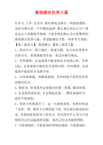 离别感言优秀六篇