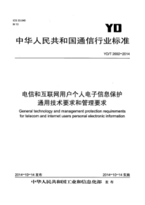 YDT 2692-2014 电信和互联网用户个人电子信息保护通用技术要求和管理要求