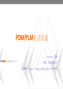 PDM实话实说