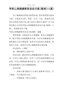 学校心理健康教育活动方案(案例)（4篇）