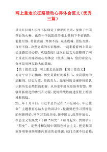 网上重走长征路活动心得体会范文（优秀三篇）