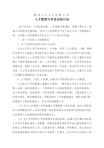 ××公司人才管理与开发实施计划