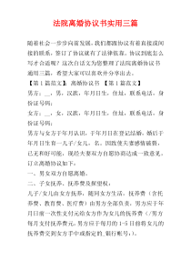 法院离婚协议书实用三篇