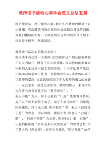 教师读书活动心得体会范文总结五篇