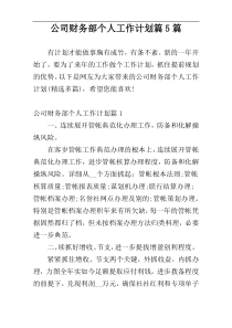 公司财务部个人工作计划篇5篇