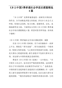 《乡土中国》费孝通社会学读后感篇精选4篇