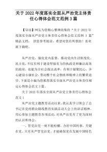 关于2022年度落实全面从严治党主体责任心得体会范文范例3篇