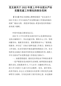 党支部关于2022年度上半年全面从严治党暨党建工作情况的报告范例