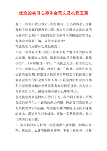 优选的实习心得体会范文及收获五篇