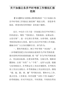 关于加强公务员平时考核工作情况汇报范例