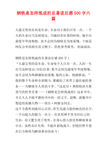 钢铁是怎样炼成的名著读后感500字六篇