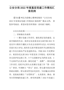 公安分局2022年度基层党建工作情况汇报范例