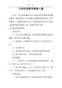 大班优秀数学教案4篇