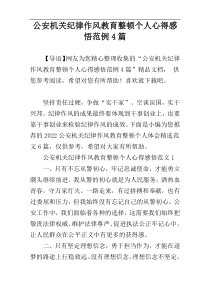 公安机关纪律作风教育整顿个人心得感悟范例4篇