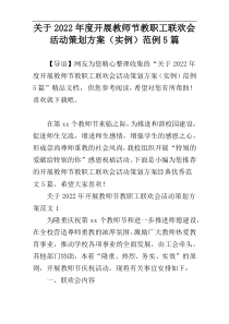 关于2022年度开展教师节教职工联欢会活动策划方案（实例）范例5篇