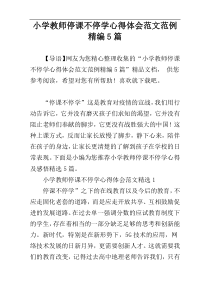 小学教师停课不停学心得体会范文范例精编5篇