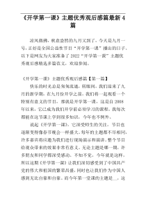 《开学第一课》主题优秀观后感篇最新4篇