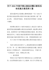 关于2022年度开展以案促改警示教育具体实施方案范例3篇