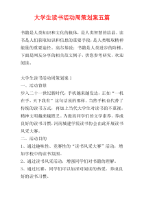 大学生读书活动周策划案五篇