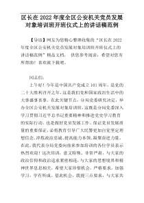 区长在2022年度全区公安机关党员发展对象培训班开班仪式上的讲话稿范例