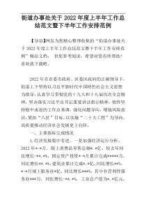 街道办事处关于2022年度上半年工作总结范文暨下半年工作安排范例