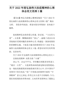 关于2022年度弘扬伟大抗疫精神的心得体会范文范例3篇