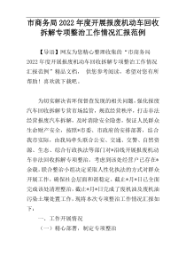 市商务局2022年度开展报废机动车回收拆解专项整治工作情况汇报范例